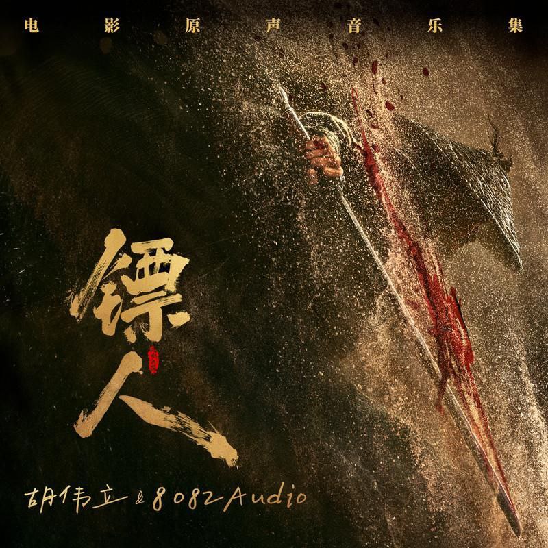 镖人  风起大漠 原声带 FLAC Hi-Res 24bit - 百度网盘 资源封面图