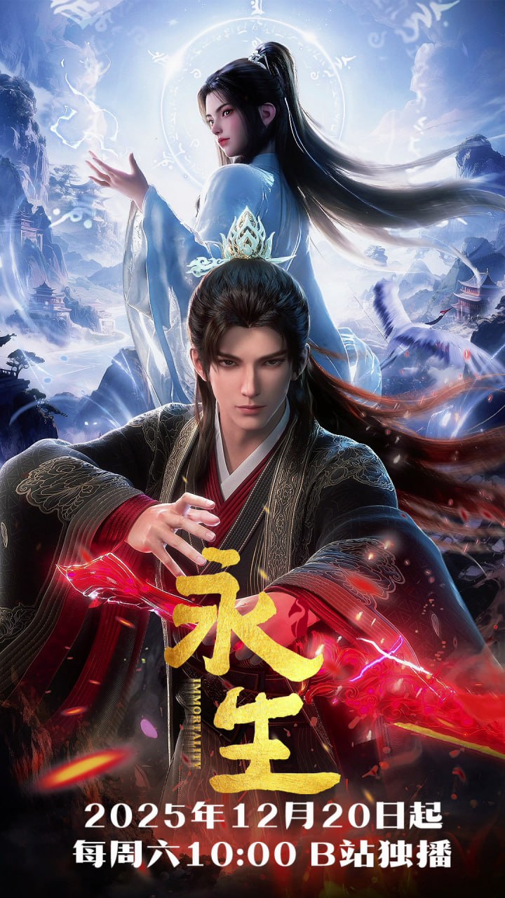 【国漫】永生  更新68集 国语中字 2022-2025 4K - 百度网盘 资源封面图