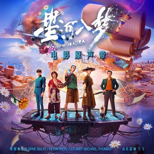 群星《星河入梦·电影原声带 (FLAC分轨+MP3) 》 - 百度网盘 资源封面图