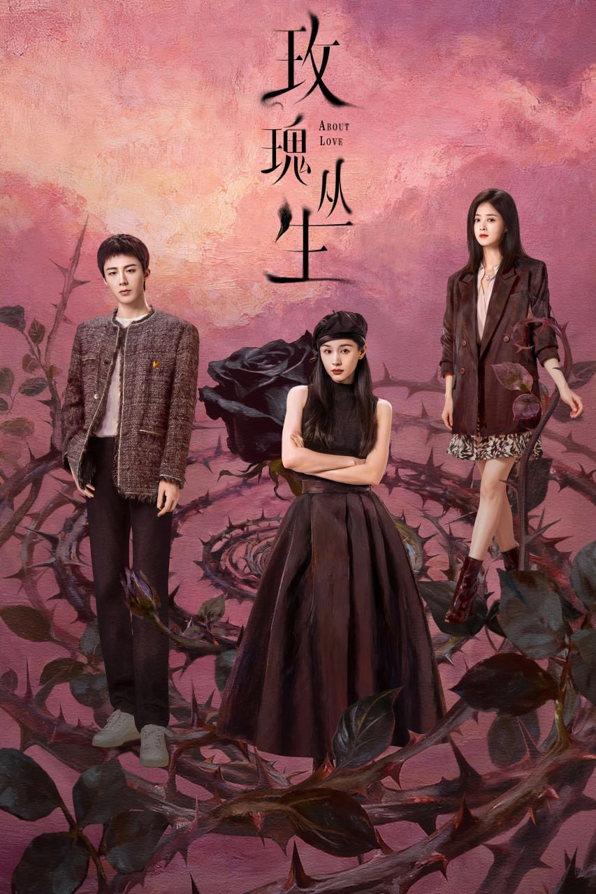 玫瑰丛生 (2026) [WEB-4K] [国语中字] [更至4集] - 百度网盘 资源封面图