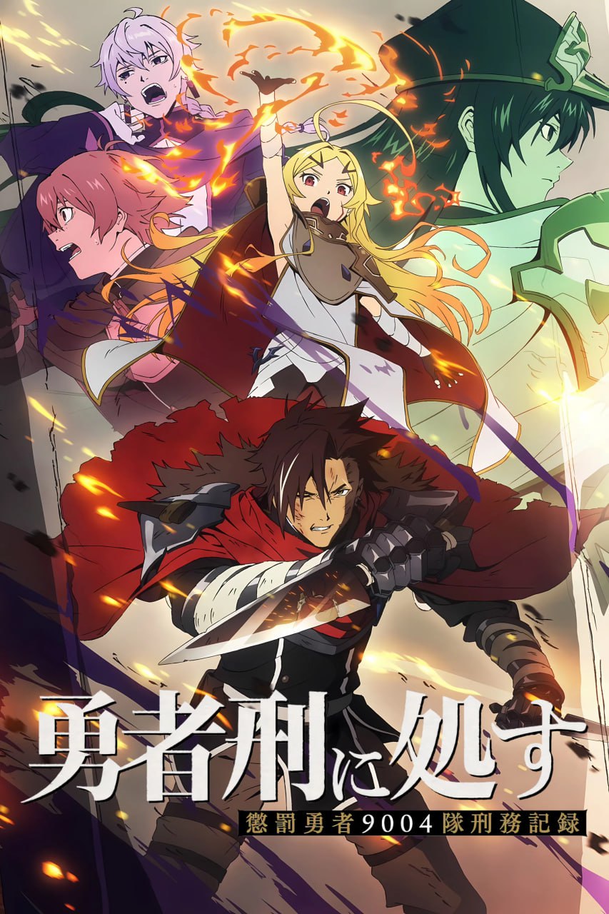 勇者处刑 勇者刑に処す 懲罰勇者9004隊刑務記録 (2026) [1080P] [内封简繁] [更至8集] - 百度网盘 资源封面图