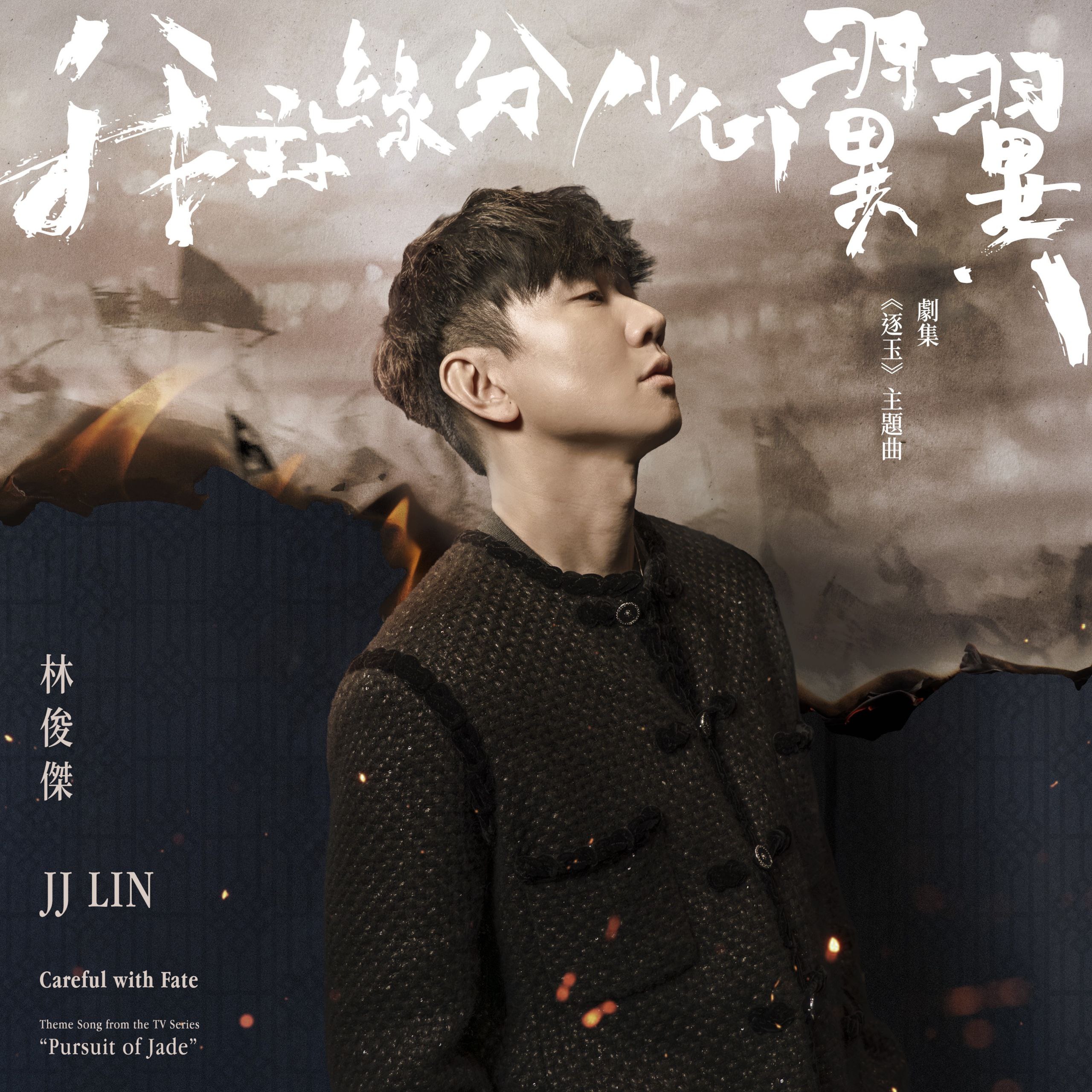 林俊杰 - 我對緣分小心翼翼 (劇集《逐玉》主題曲) - Single Hi-Res 24bit - 百度网盘 资源封面图