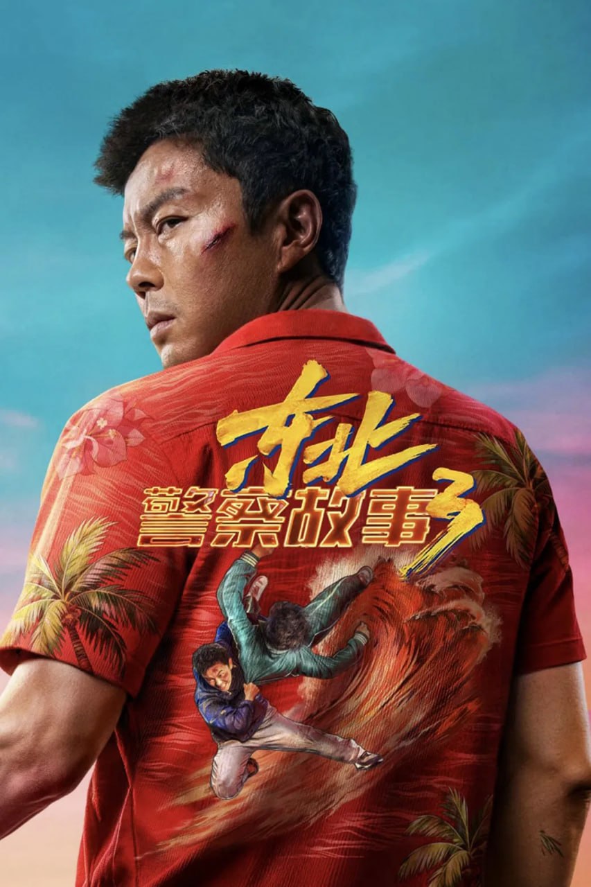 东北警察故事3 (2026) [4K-HDR] [国语配音] [内嵌简中英] - 百度网盘 资源封面图