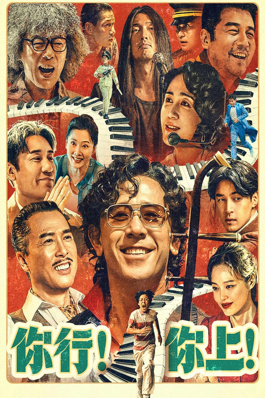 你行！你上！ (2025) [4K-HDR] [国语中字] - 百度网盘 资源封面图