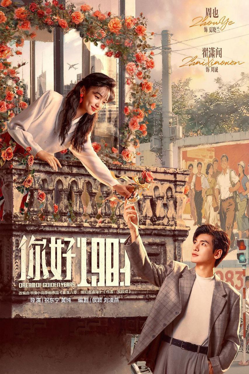 你好1983 / 1983我来了 / 重生八零：媳妇有点辣 (2026) 4K DoVi 高码率 [HDR.Vivid.60fps] [杜比环绕声] [更新08集] - 阿里云盘 资源封面图