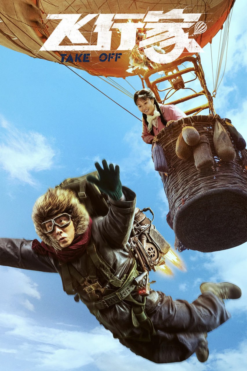 飞行家 (2025) [4K-HDR] [60FPS] [DTS音轨] [国语中字] - 百度网盘 资源封面图