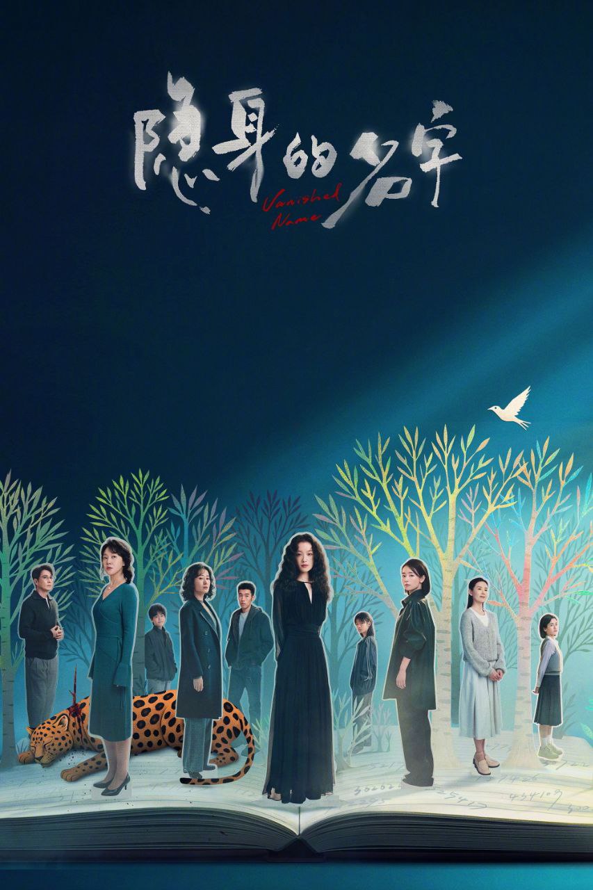 隐身的名字(2026)【更03集】【4K.HDR】【高码率】【内嵌简中】【倪妮/闫妮】 - 百度网盘 资源封面图