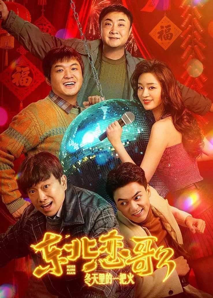 东北恋哥3：冬天里的一把火/东北恋哥(2026)【4K.HDR&DV双版本】【高码率】【内嵌简中】【喜剧/爱情】 - 百度网盘 资源封面图