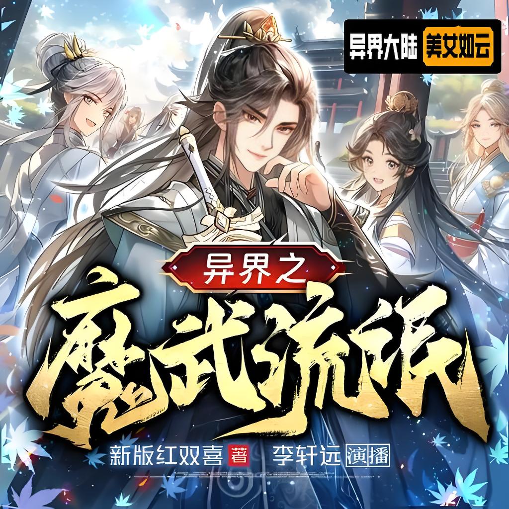 李轩远剧社 《玄幻重生多人有声剧：异界之魔武流氓》 - 百度网盘 资源封面图