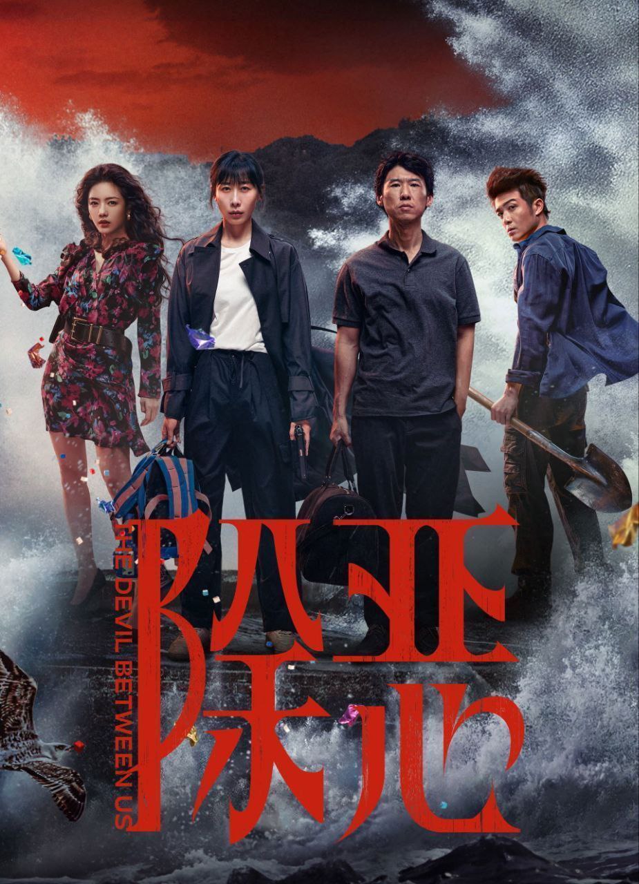 除恶(2026)【16集全】【4K.HDR】【高码率】【内嵌简中】【任素汐/王骁】 - 百度网盘 资源封面图