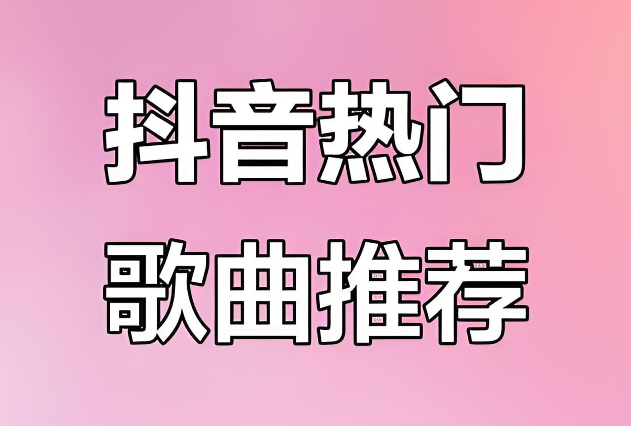 2026年2月抖音爆火热门歌曲无损合集 - 百度网盘 资源封面图