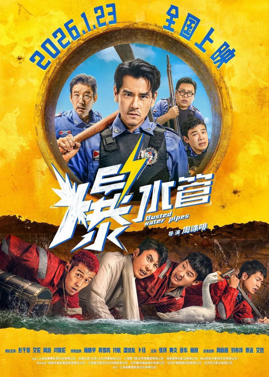 爆水管(2026)【WEB-DL.1080p】【内嵌简英】【喜剧/犯罪】【彭于晏/艾伦】 - 百度网盘 资源封面图