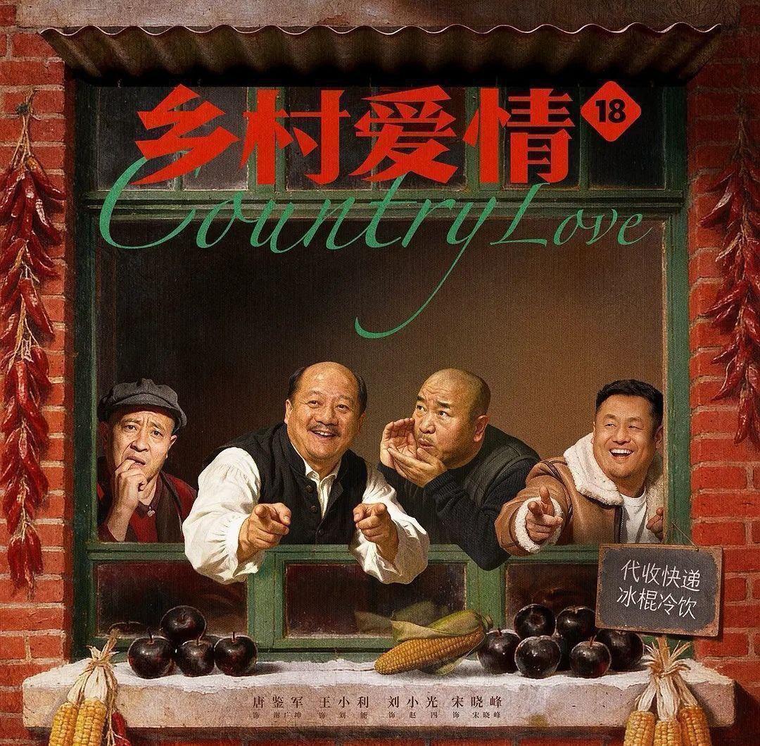 乡村爱情18 (2026) 更至35集 [4K][喜剧][唐鉴军/王小利/刘小光/宋晓峰]/ 乡村爱情 系列 - UC网盘 资源封面图