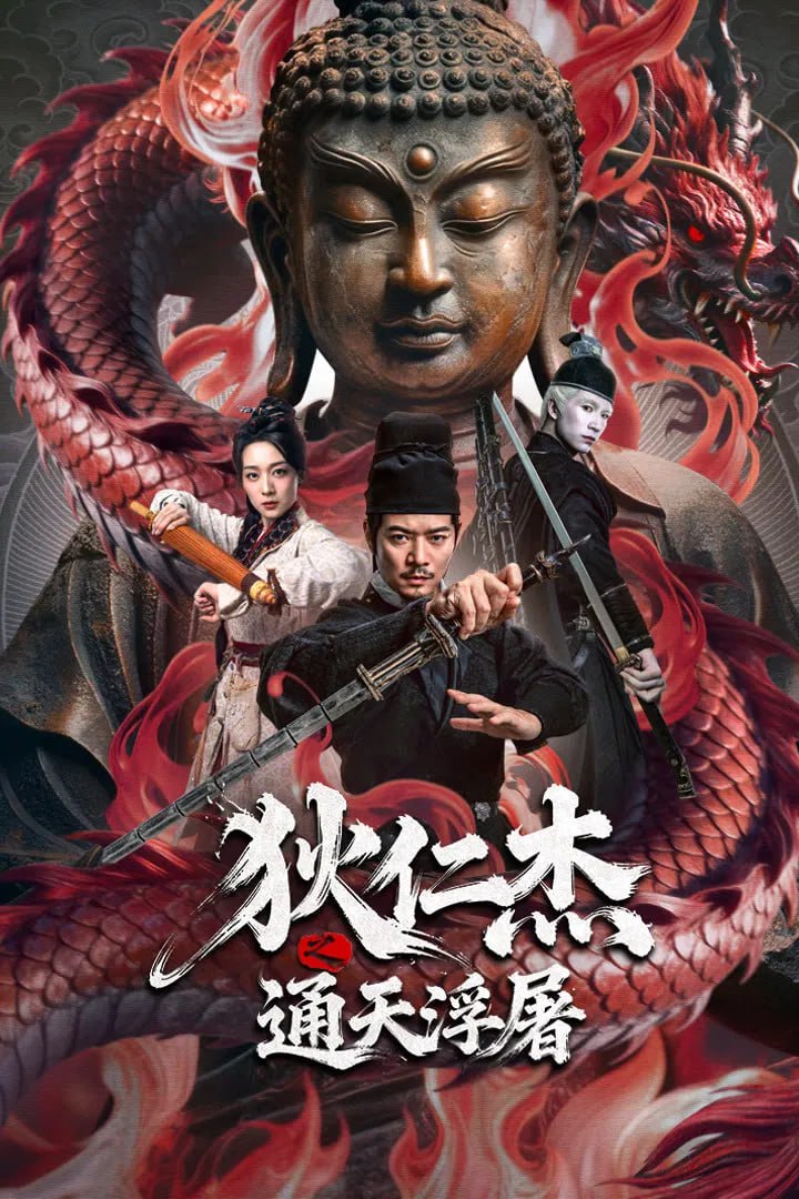 狄仁杰之通天浮屠 (2026) [4K-HDR] [国语配音][内嵌简中英] - 百度网盘 资源封面图