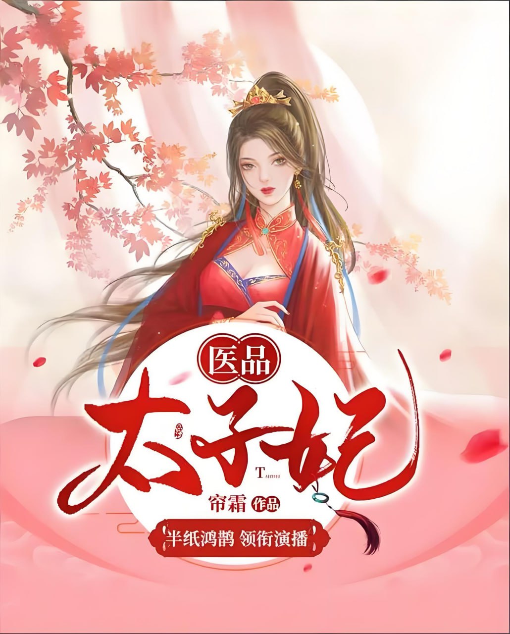半纸鸿鹊《穿越言情有声书：医品太子妃》 - 百度网盘 资源封面图