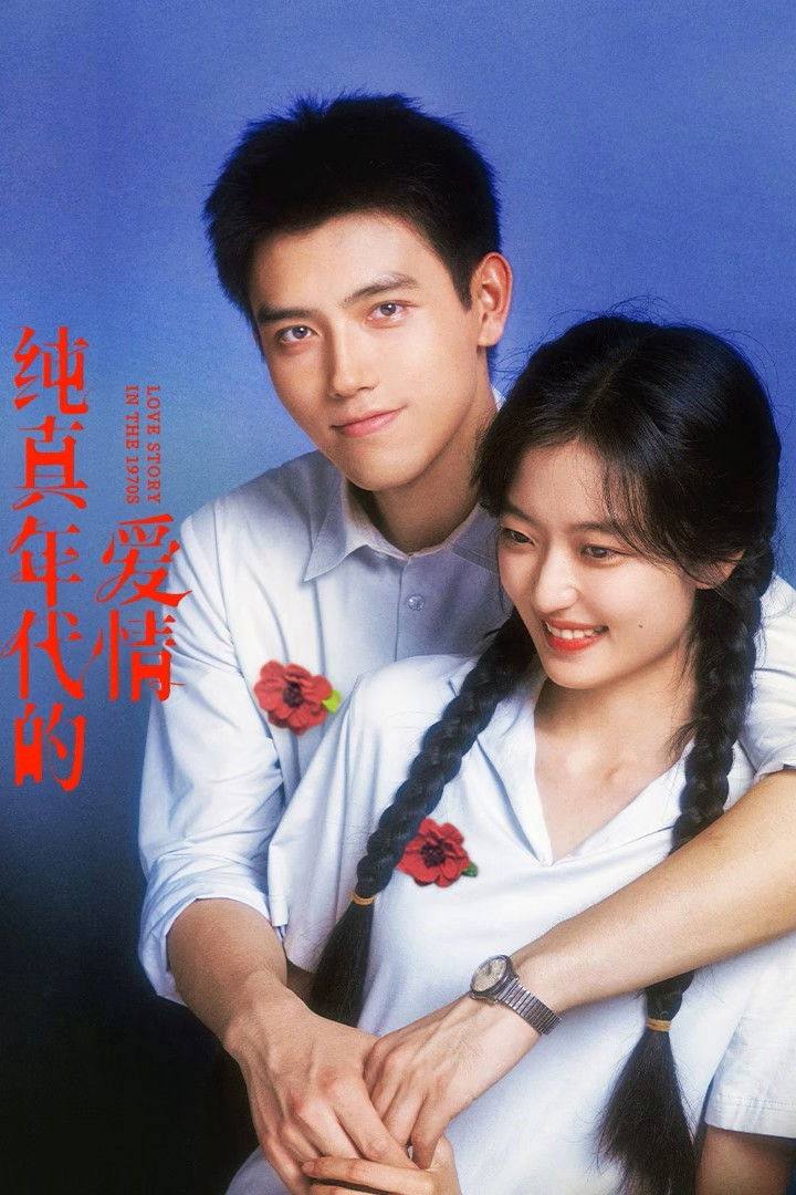 纯真年代的爱情（2026）4K 10bit 60FPS 全29集 - 百度网盘 资源封面图