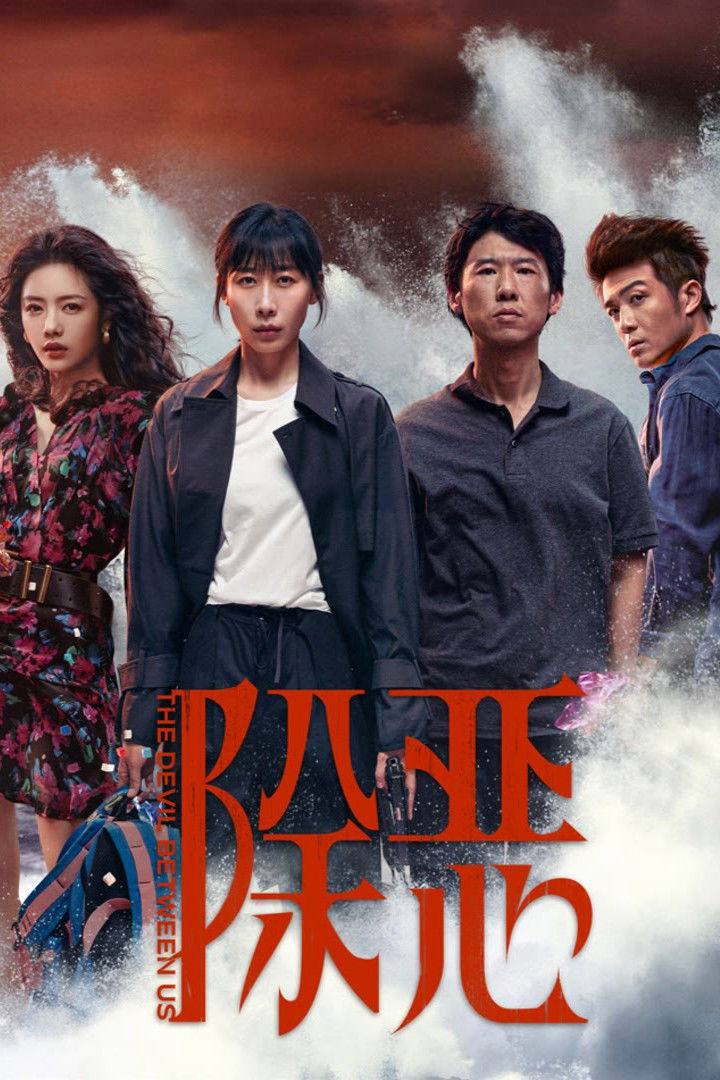 除恶（2026）4K 10bit 60FPS 内封简中 全16集 - 百度网盘 资源封面图