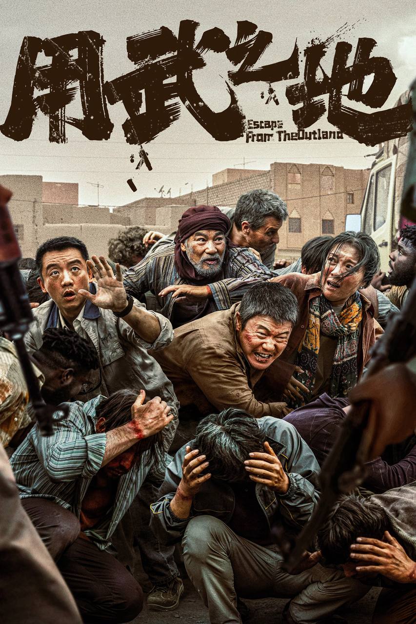 用武之地（2025）4K HQ 60FPS 高码率 DTS环绕声&FLAC无损HiFi声 内嵌简英 - 百度网盘 资源封面图