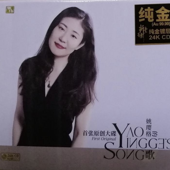 姚璎格 姚璎格的歌 24K纯金CD WAV分轨 - 百度网盘 资源封面图