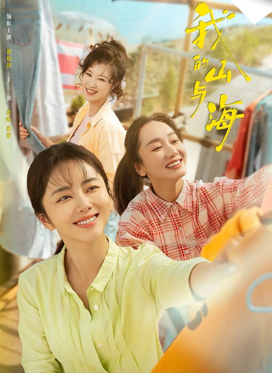 我的山与海 (2026) 更至03集 [4K][剧情][谭松韵/董晴/奚望] - 百度网盘 资源封面图