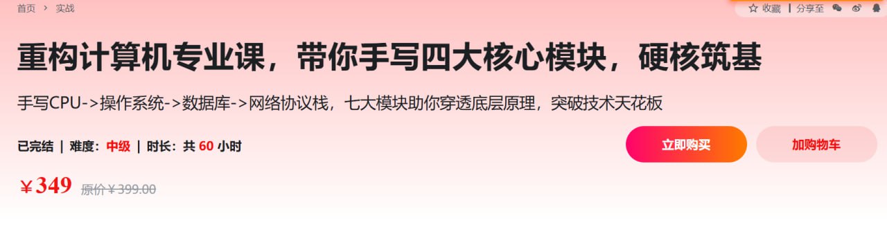 慕课实战-重构计算机专业课，带你手写四大核心模块，硬核筑基 - 夸克网盘 资源封面图