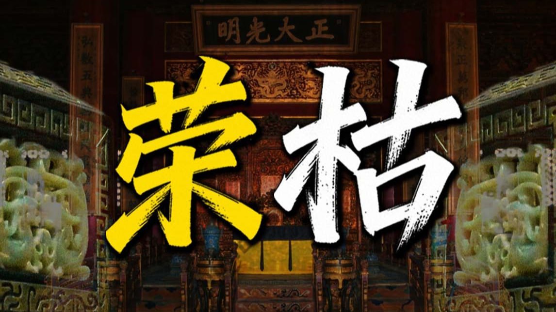 《渤海小吏》《充电视频合集》[更20260310期]-【深度】文天祥之"幸"，方孝孺之哀，"天恩难测"下的动产不动产之问【荣枯鉴系列】 - 百度网盘 资源封面图
