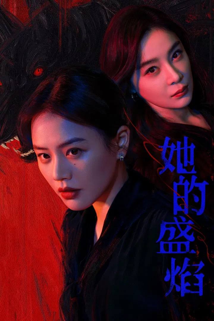 她的盛焰（2026）4K 臻彩MAX+ 60FPS 高码率 杜比环绕声&FLAC无损HiFi声  更至03 - 百度网盘 资源封面图