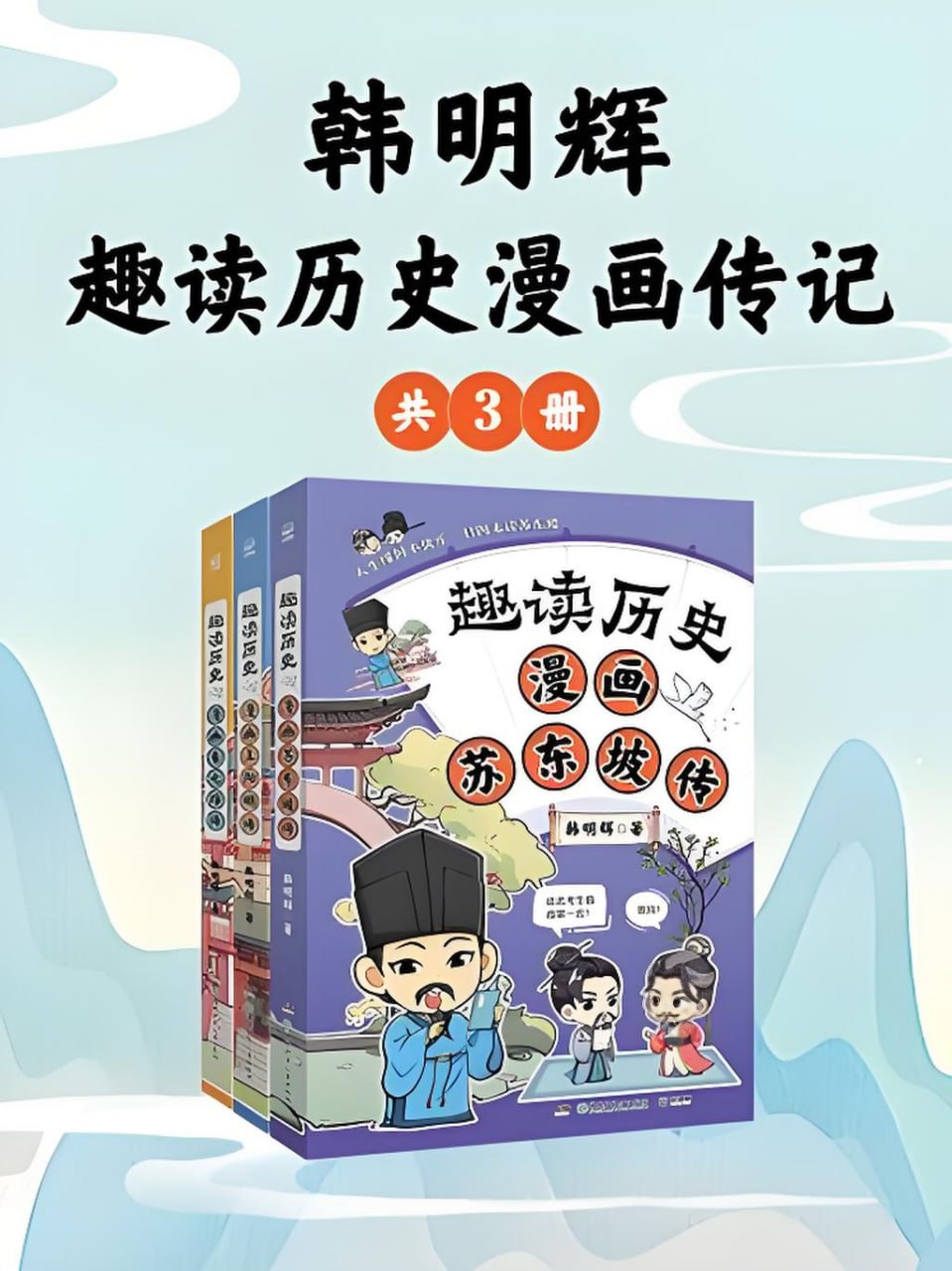 《韩明辉：趣读历史漫画传记》[共三册] - 百度网盘 资源封面图