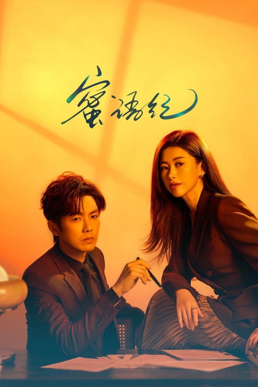 蜜语纪(2026)【更06集】【4K.SDR】【内嵌简中】【剧情/爱情】【朱珠/钟汉良】 - 百度网盘 资源封面图