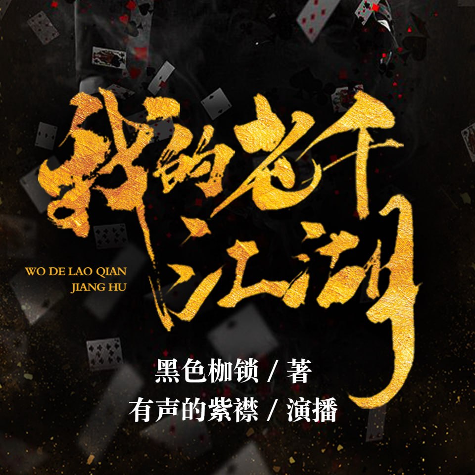 安黎《悬疑惊悚有声小说：茅山鬼道》 - 百度网盘 资源封面图