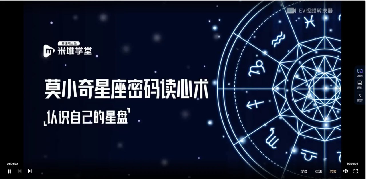 【开课吧】莫小奇《星座密码读心术》（视频+讲义） - 夸克网盘 资源封面图