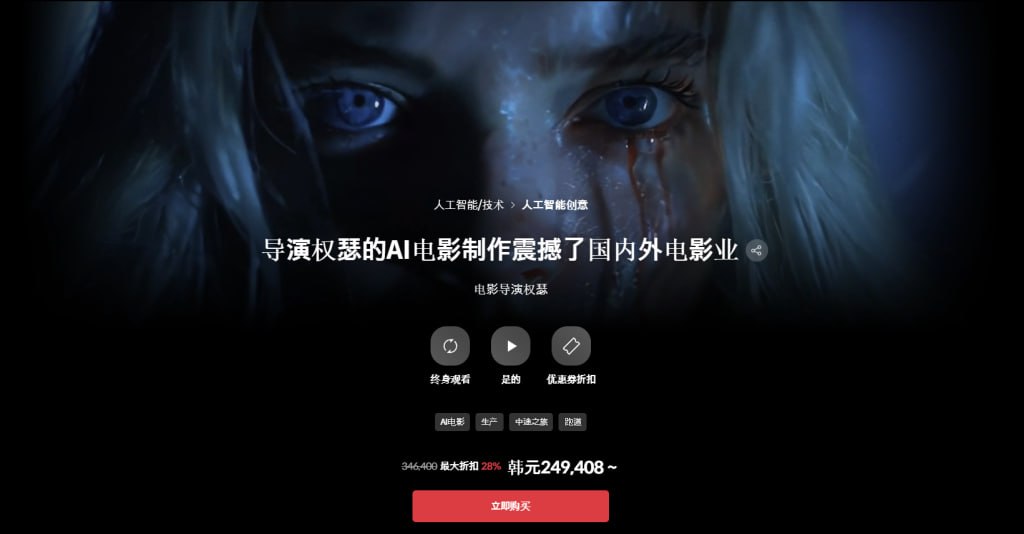 韩国AI 电影制作大师课-导演权瑟的AI电影制作震撼了国内外电影业 - 夸克网盘 资源封面图