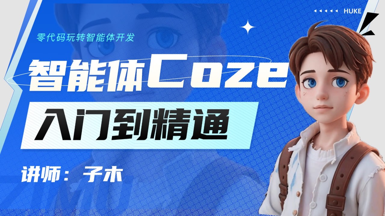 子木AI-智能体Coze实战技能训练营 - 夸克网盘 资源封面图