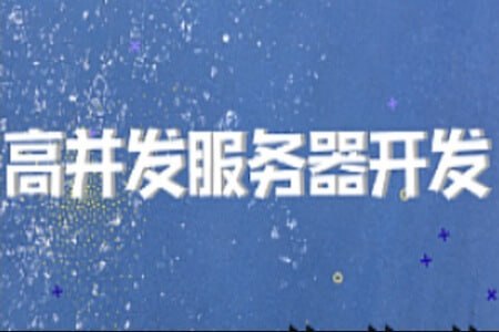 【开课吧】高并发服务器开发-2022 - 夸克网盘 资源封面图