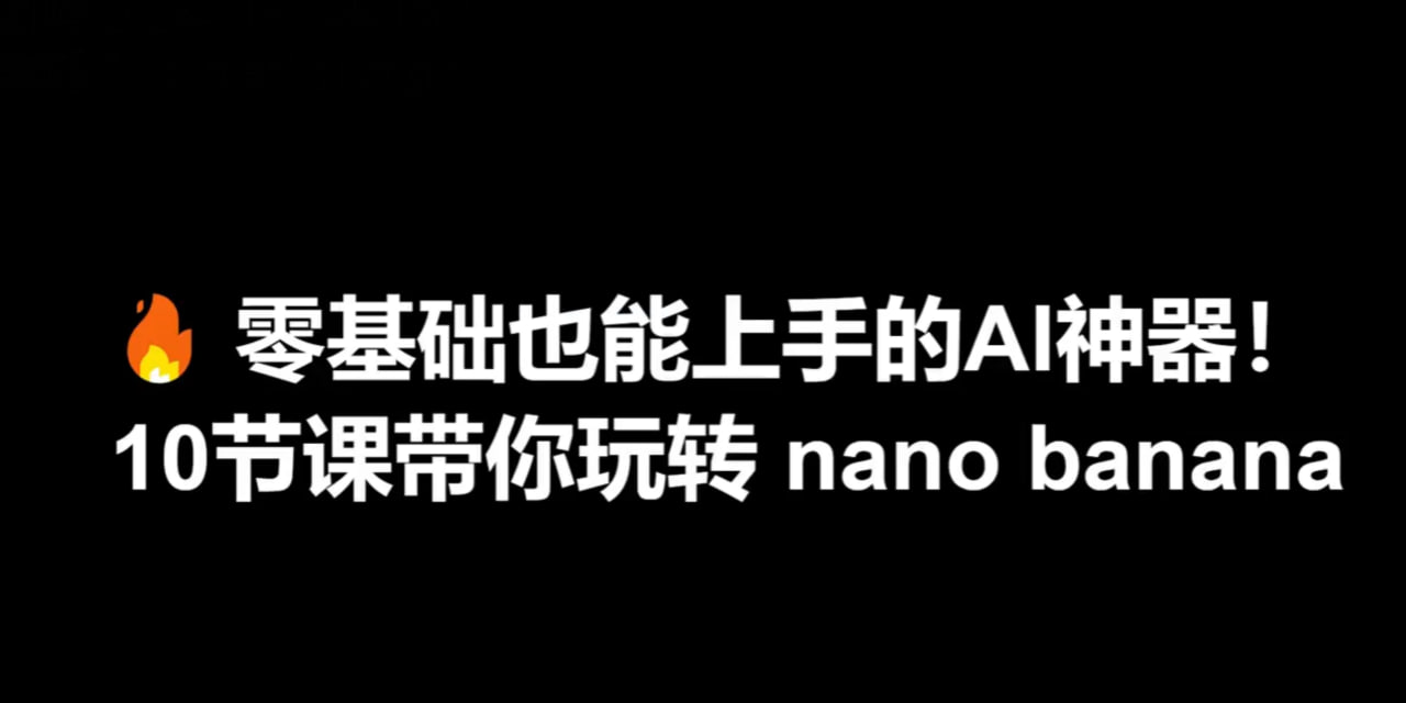 零基础也能上手的AI神器Nano Banana课程 - 夸克网盘 资源封面图