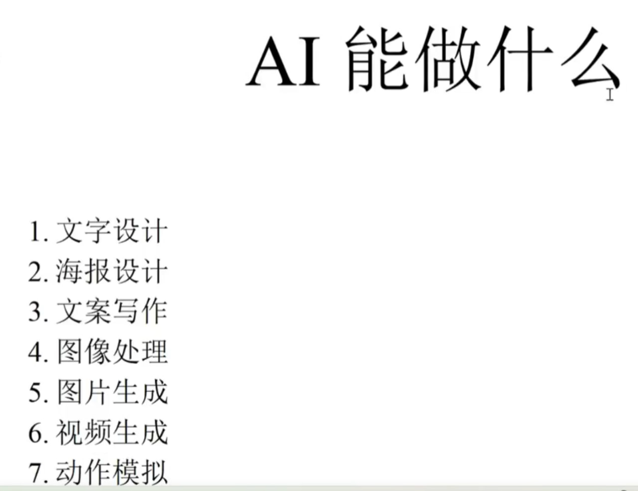 AI能做什么？AI使用总结课 - 夸克网盘 资源封面图
