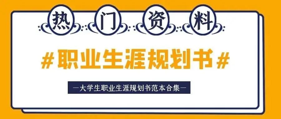 大学生职业生涯规划资料，450套PPT模板+1800套Word模板 - 夸克网盘 资源封面图