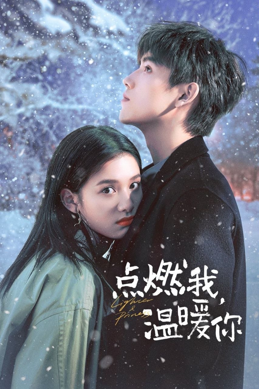 点燃我，温暖你(2022)【36集全】【4K.SDR】【内嵌简中】【张婧仪/陈飞宇】 - 百度网盘 资源封面图