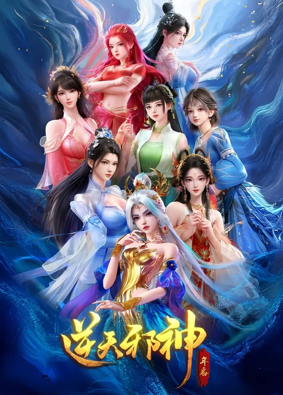 逆天邪神 年番 (2026) 更至33集 [4K][国漫][奇幻/动画] - 百度网盘 资源封面图