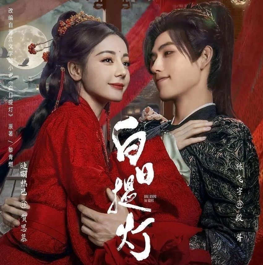 白日提灯 (2026) 更至40集完结 [4K][古装爱情][迪丽热巴/陈飞宇] - UC网盘 资源封面图