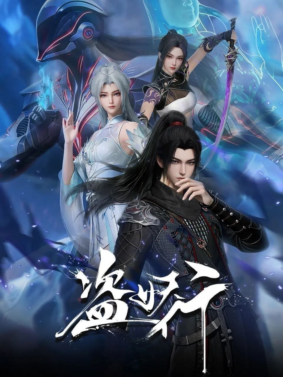 盗妖行 (2026) 更至19集 [国漫][奇幻/动画] - 百度网盘 资源封面图