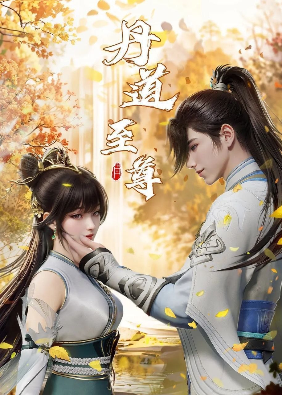 丹道至尊 (2025) 更至171集 [4K][国漫][奇幻/动画] - 迅雷云盘 资源封面图