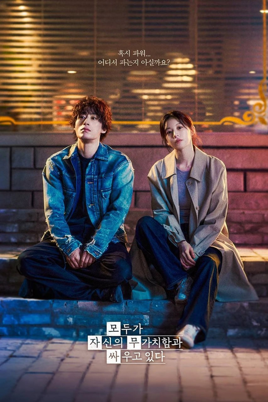 努力克服自卑的我们 모두가 자신의 무가치함과 싸우고 있다 (2026) [1080P] [内封多国字幕] [更至1集] - 百度网盘 资源封面图