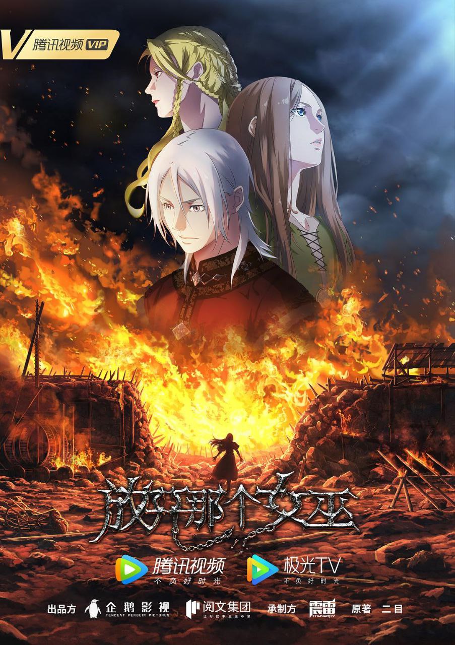 放开那个女巫 (2026) CR 1080P [内封中字] [更新03集] - 百度网盘 资源封面图