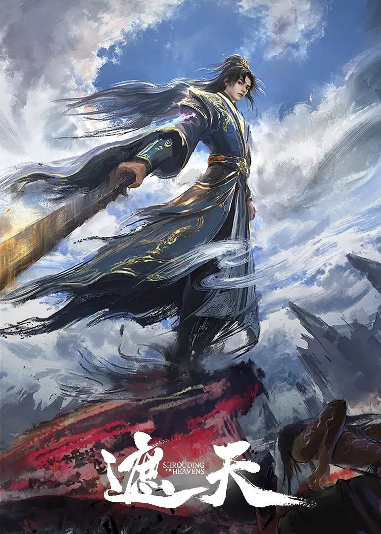 遮天 (2023) 4K 臻彩MAX [更新153集] - 百度网盘 资源封面图