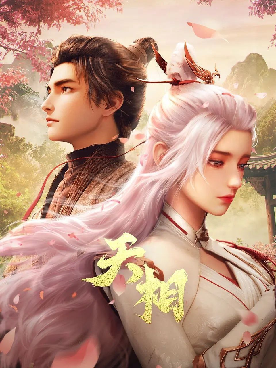 T）天丨x（2025） - 夸克网盘 资源封面图