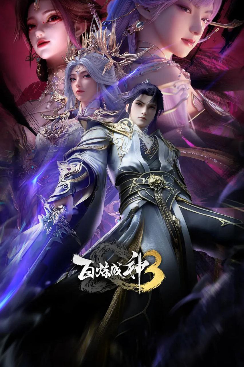百炼成神3 / 百炼成神 第三季 (2025) 4K HQ 高码率 [SDR&DoVi] [更新16集] - 百度网盘 资源封面图