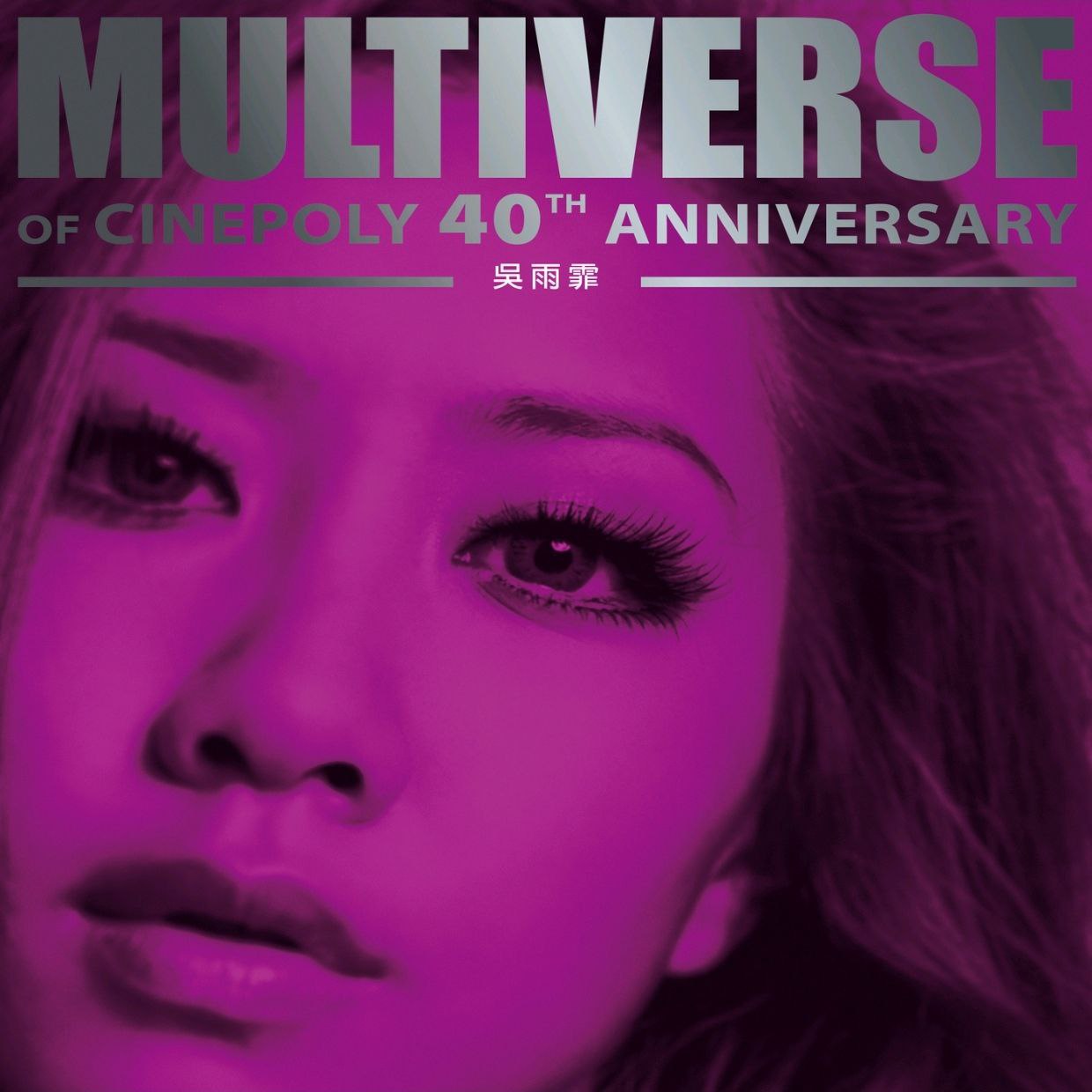 吴雨霏 MULTIVERSE OF CINEPOLY 40TH ANNIVERSARY (2026) - 吳雨霏 FLAC 96kHz 24bit - 百度网盘 资源封面图