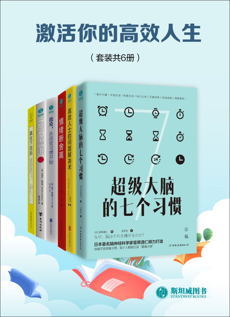 《激活你的高效人生》[套装共6册] - 百度网盘 资源封面图