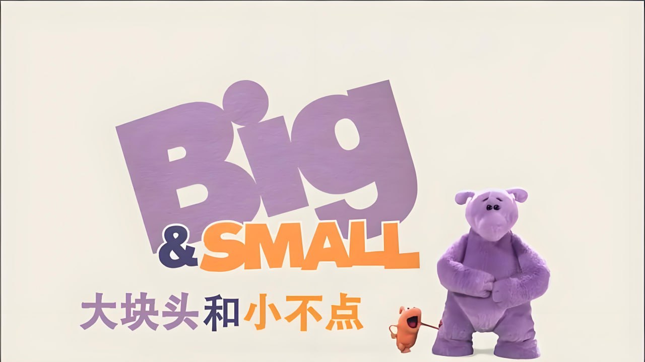 少儿英语启蒙动画《大块头和小不点 Big And Small (中英双版) 》 - 百度网盘 资源封面图